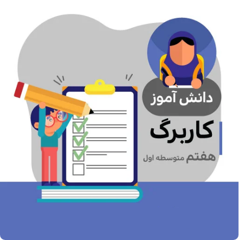 کاربرگ مطالعات هفتم متوسطه (شماره 18)